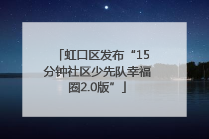 虹口区发布“15分钟社区少先队幸福圈2.0版”