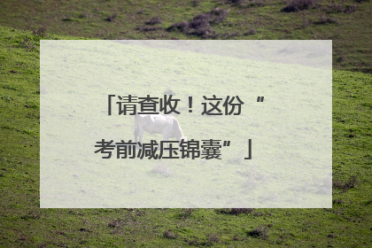 请查收！这份“考前减压锦囊”