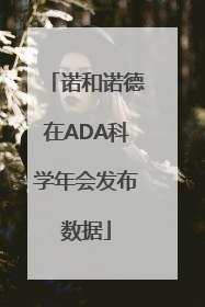 诺和诺德在ADA科学年会发布数据