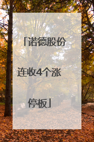 诺德股份连收4个涨停板
