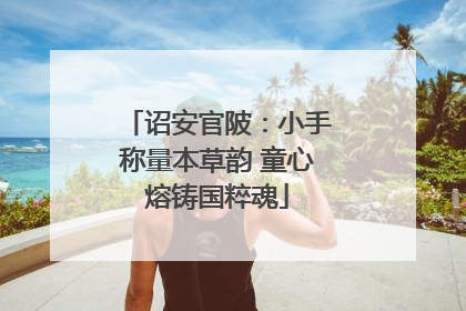 诏安官陂：小手称量本草韵 童心熔铸国粹魂