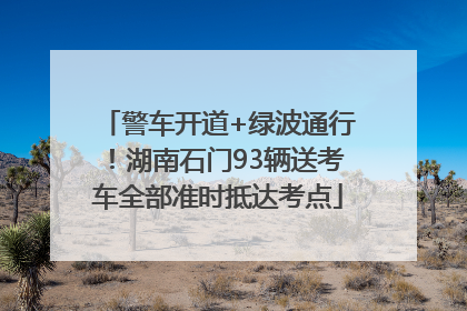警车开道+绿波通行！湖南石门93辆送考车全部准时抵达考点