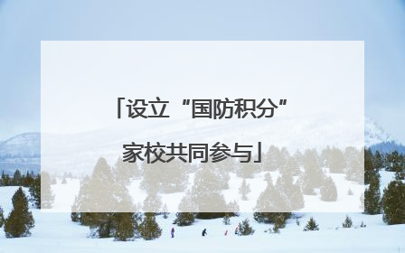 设立“国防积分” 家校共同参与