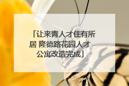 让来青人才住有所居 隆德路花园人才公寓改造完成
