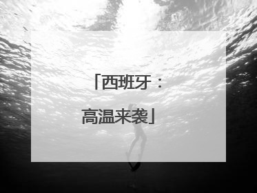 西班牙：高温来袭
