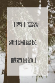 西十高铁湖北段最长隧道贯通