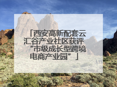 西安高新配套云汇谷产业社区获评“市级成长型跨境电商产业园”