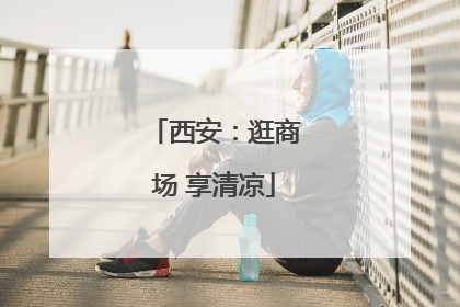 西安：逛商场 享清凉