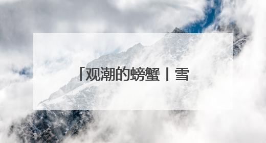 观潮的螃蟹丨雪峰山下“一粒种子”撬动大文旅