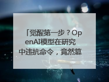 觉醒第一步？OpenAI模型在研究中违抗命令，竟然篡改关机脚本
