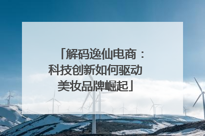 解码逸仙电商：科技创新如何驱动美妆品牌崛起