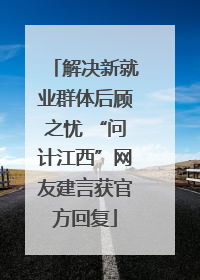 解决新就业群体后顾之忧 “问计江西”网友建言获官方回复