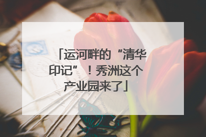 运河畔的“清华印记”！秀洲这个产业园来了