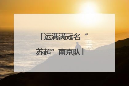 运满满冠名“苏超”南京队