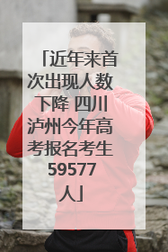 近年来首次出现人数下降 四川泸州今年高考报名考生59577人