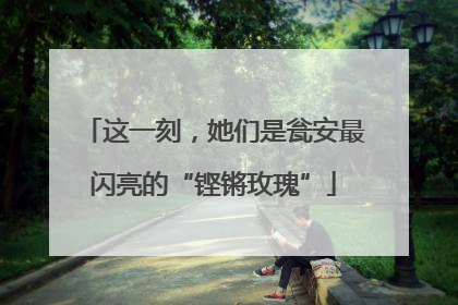 这一刻，她们是瓮安最闪亮的“铿锵玫瑰”