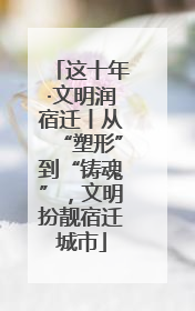 这十年·文明润宿迁丨从“塑形”到“铸魂”，文明扮靓宿迁城市