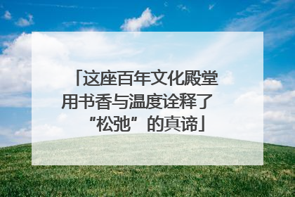 这座百年文化殿堂用书香与温度诠释了“松弛”的真谛