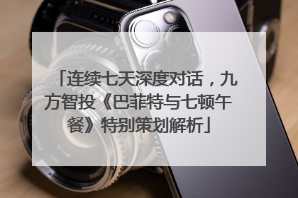 连续七天深度对话，九方智投《巴菲特与七顿午餐》特别策划解析