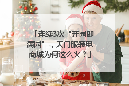 连续3次“开园即满园”，天门服装电商城为何这么火？