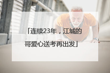 连续23年，江城的哥爱心送考再出发