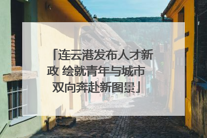 连云港发布人才新政 绘就青年与城市双向奔赴新图景