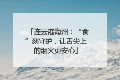 连云港海州：“食”刻守护，让舌尖上的烟火更安心