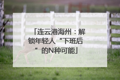 连云港海州：解锁年轻人“下班后”的N种可能