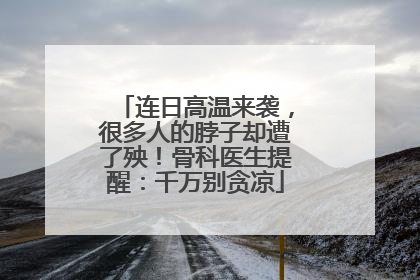 连日高温来袭，很多人的脖子却遭了殃！骨科医生提醒：千万别贪凉