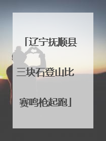 辽宁抚顺县三块石登山比赛鸣枪起跑