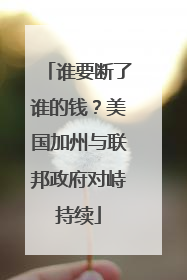 谁要断了谁的钱？美国加州与联邦政府对峙持续