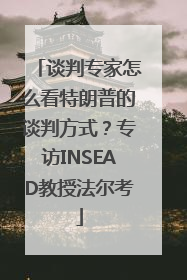 谈判专家怎么看特朗普的谈判方式？专访INSEAD教授法尔考
