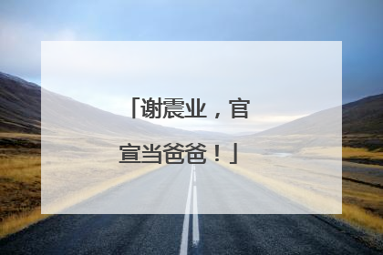 谢震业，官宣当爸爸！