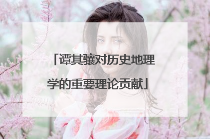 谭其骧对历史地理学的重要理论贡献