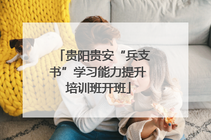 贵阳贵安“兵支书”学习能力提升培训班开班
