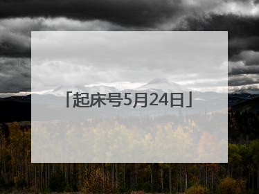 起床号5月24日