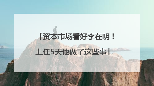 资本市场看好李在明！上任5天他做了这些事