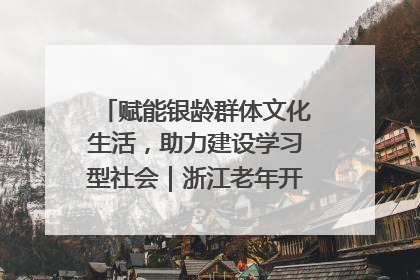 赋能银龄群体文化生活，助力建设学习型社会｜浙江老年开放大学艺术团成立
