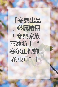 赛鼎出品，必属精品！赛鼎家族喜添新丁“赛尔正得蝉花虫草”