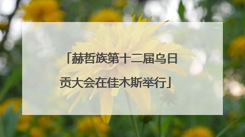 赫哲族第十二届乌日贡大会在佳木斯举行