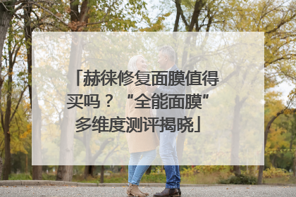 赫徕修复面膜值得买吗？“全能面膜”多维度测评揭晓