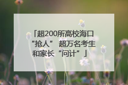 超200所高校海口“抢人” 超万名考生和家长“问计”