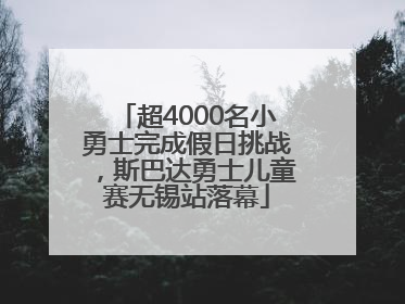 超4000名小勇士完成假日挑战，斯巴达勇士儿童赛无锡站落幕