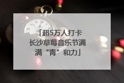 超5万人打卡 长沙草莓音乐节满满“青”和力
