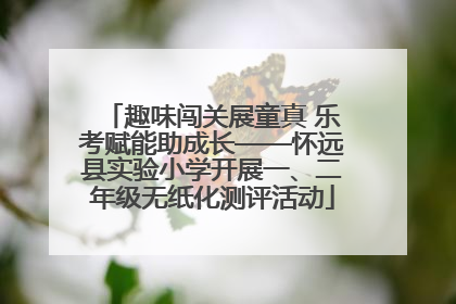 趣味闯关展童真 乐考赋能助成长——怀远县实验小学开展一、二年级无纸化测评活动