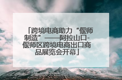 跨境电商助力“偃师制造”——阿拉山口-偃师区跨境电商出口商品展览会开幕