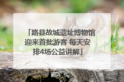 路县故城遗址博物馆迎来首批游客 每天安排4场公益讲解