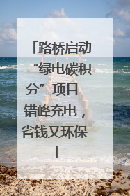路桥启动“绿电碳积分”项目 错峰充电，省钱又环保