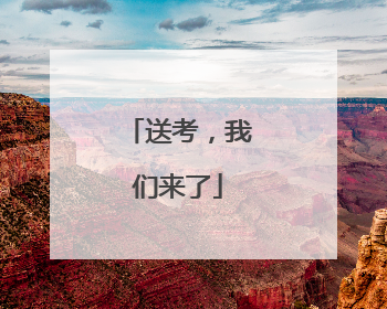送考，我们来了