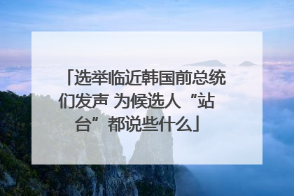选举临近韩国前总统们发声 为候选人“站台”都说些什么